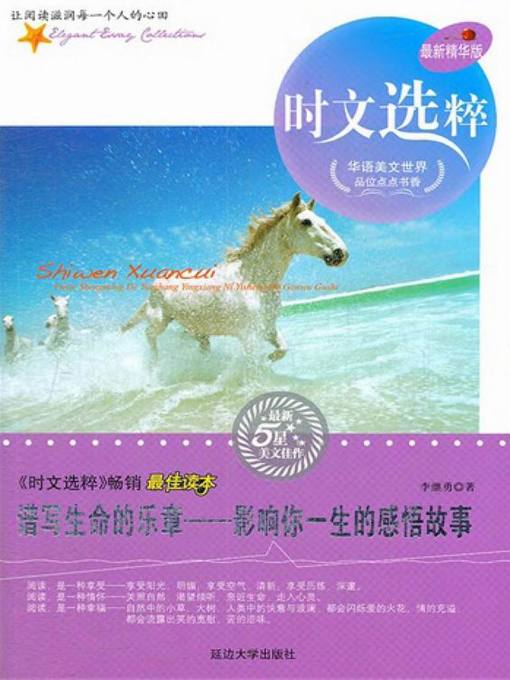 Title details for 谱写生命的乐章 (Write Your Own Life) by 李继勇 - Available